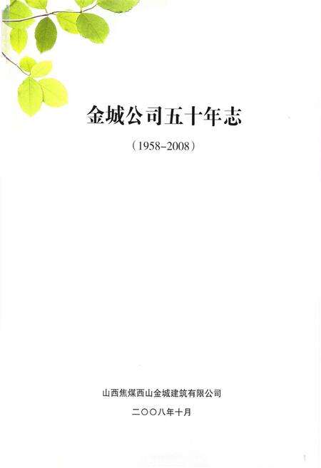 《《金城公司五十年志(1958-2008)》》.pdf电子版_山西省志预览图1