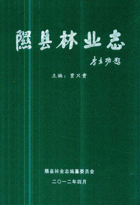 《《隰县林业志》》.pdf电子版_山西省志缩略图