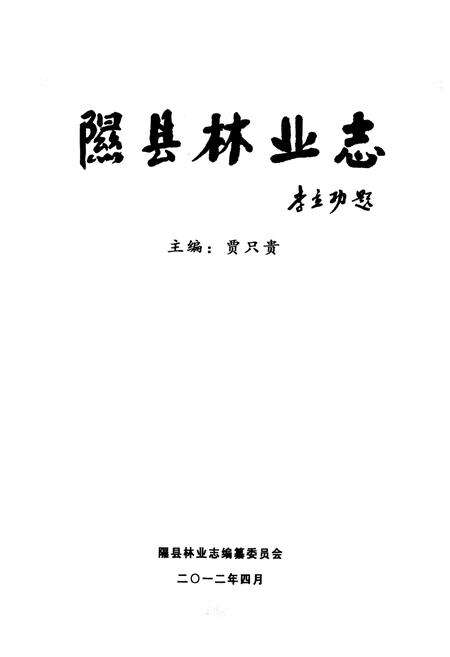 《《隰县林业志》》.pdf电子版_山西省志预览图1