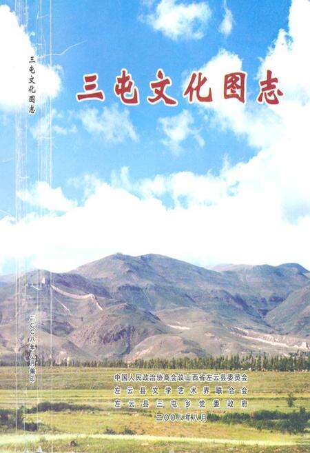 《《三屯文化图志》》.pdf电子版_山西省志缩略图