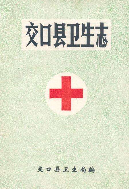 《《交口县卫生志》》.pdf电子版_山西省志缩略图