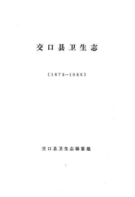 《《交口县卫生志》》.pdf电子版_山西省志预览图1