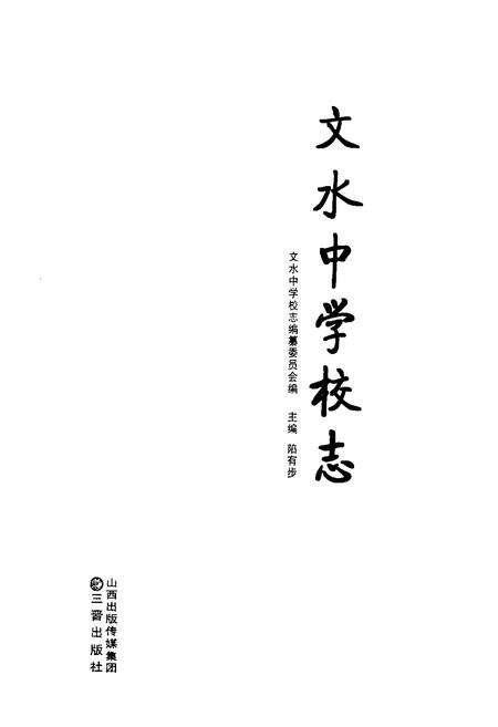 《《文水中学校志》》.pdf电子版_山西省志预览图2