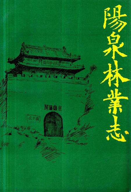《《阳泉林业志》》.pdf电子版_山西省志缩略图