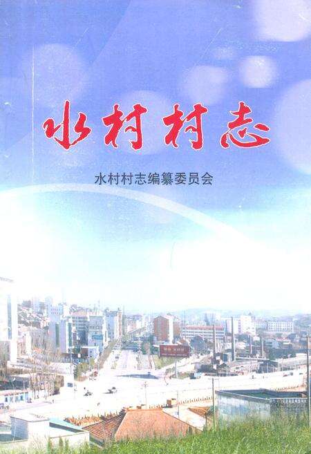 《《水村村志》》.pdf电子版_山西省志缩略图