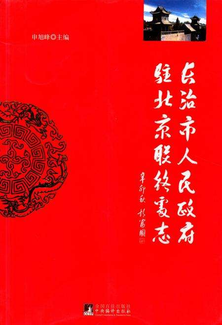 《《长治市人民政府驻北京联络处志》》.pdf电子版_山西省志缩略图