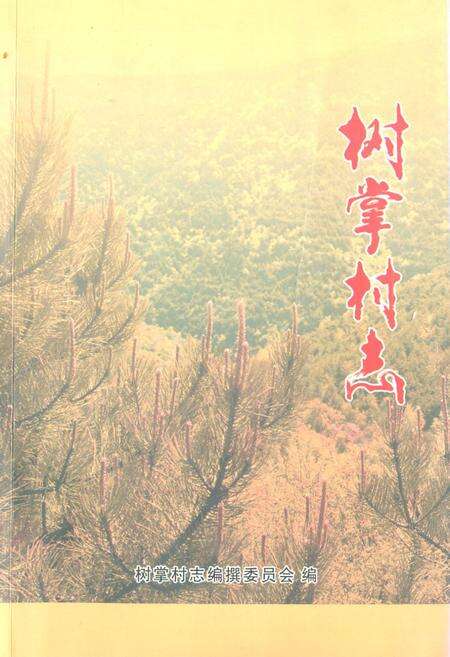 《《树掌村志》》.pdf电子版_山西省志缩略图