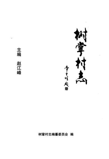 《《树掌村志》》.pdf电子版_山西省志预览图1