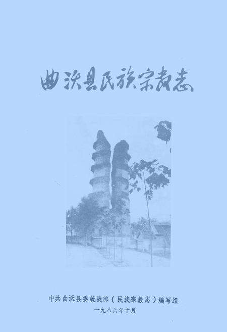 《《曲沃县民族宗教志》》.pdf电子版_山西省志缩略图
