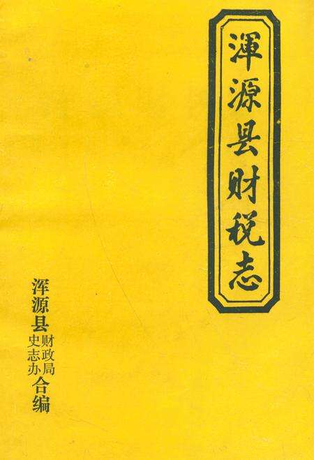 《浑源县财税志》.pdf电子版_山西省志缩略图
