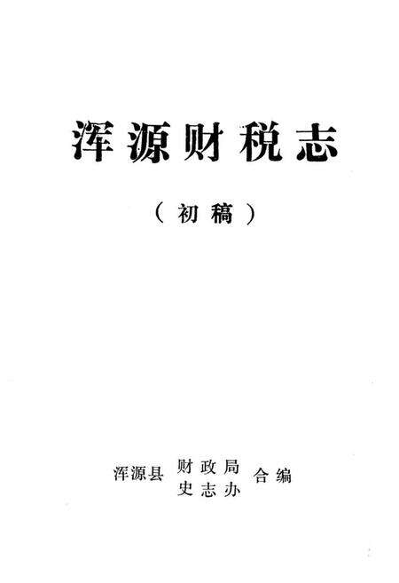 《浑源县财税志》.pdf电子版_山西省志预览图1