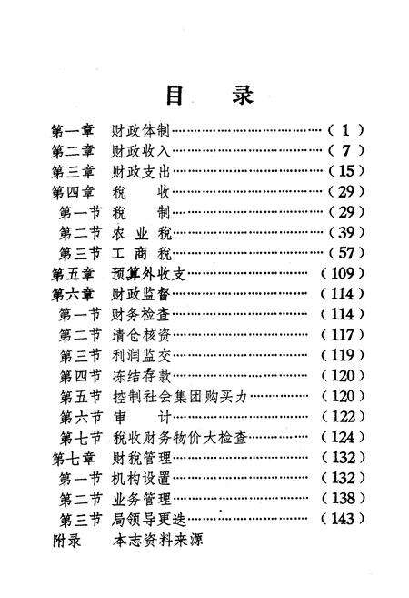 《浑源县财税志》.pdf电子版_山西省志预览图3