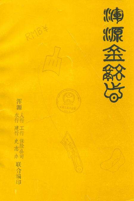 《浑源金融志》.pdf电子版_山西省志缩略图