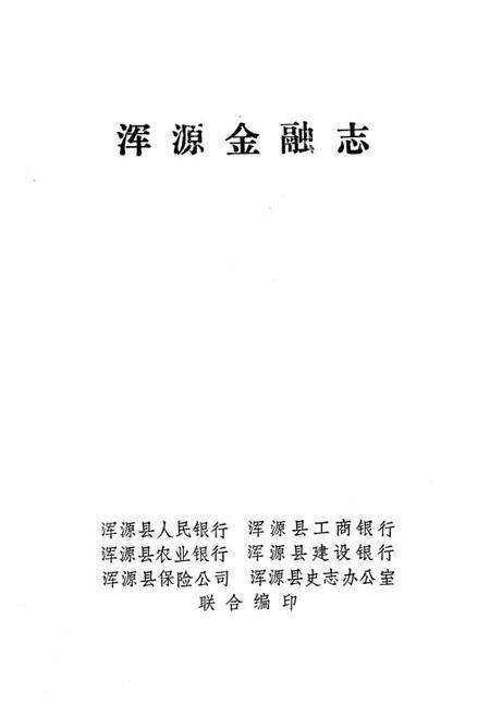 《浑源金融志》.pdf电子版_山西省志预览图1