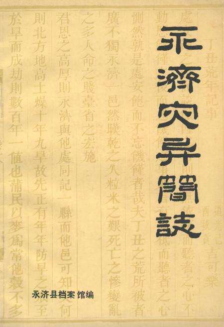 《《永济灾异简志》》.pdf电子版_山西省志缩略图