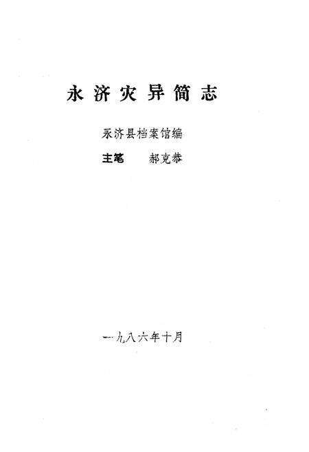 《《永济灾异简志》》.pdf电子版_山西省志预览图1