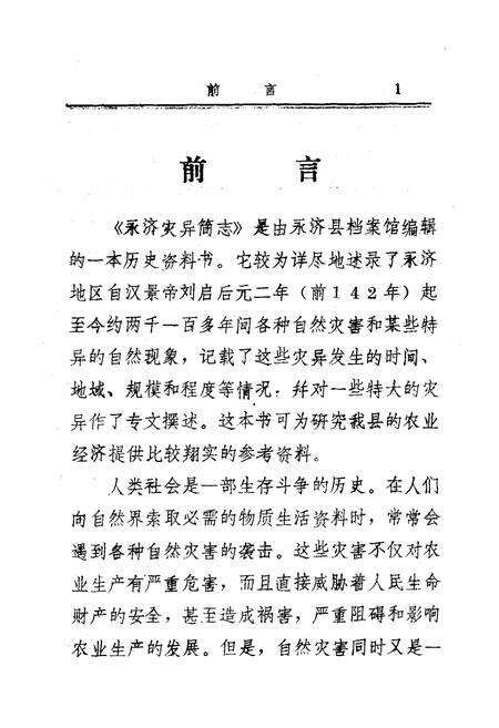 《《永济灾异简志》》.pdf电子版_山西省志预览图2