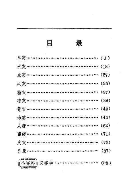 《《永济灾异简志》》.pdf电子版_山西省志预览图5
