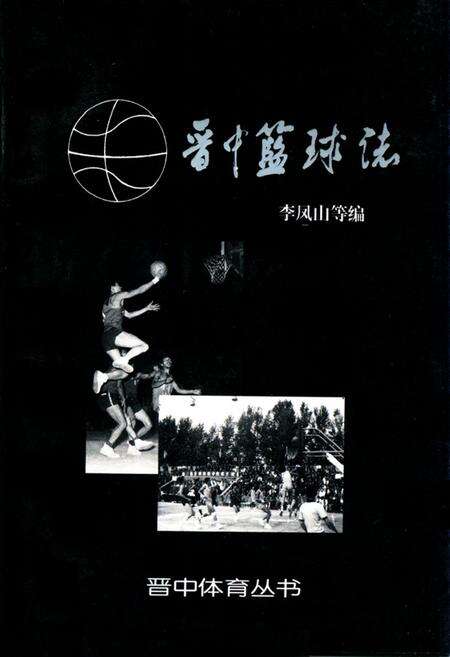 《《晋中篮球志》》.pdf电子版_山西省志缩略图