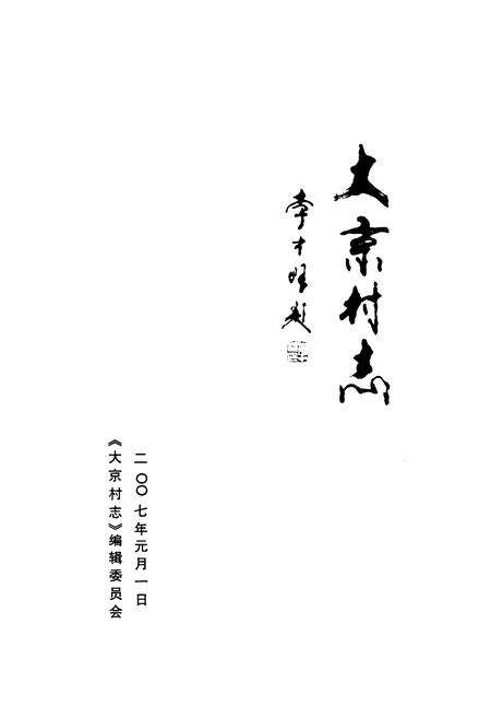 《《大京村志》》.pdf电子版_山西省志预览图1