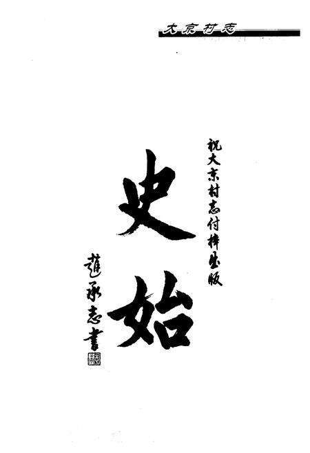 《《大京村志》》.pdf电子版_山西省志预览图2