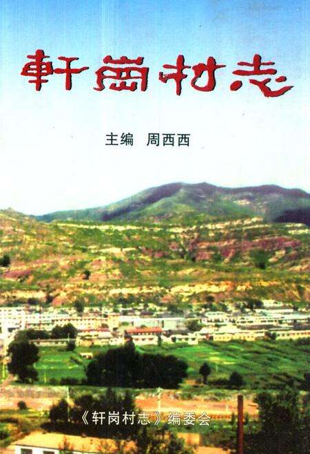 《《轩岗村志》》.pdf电子版_山西省志缩略图