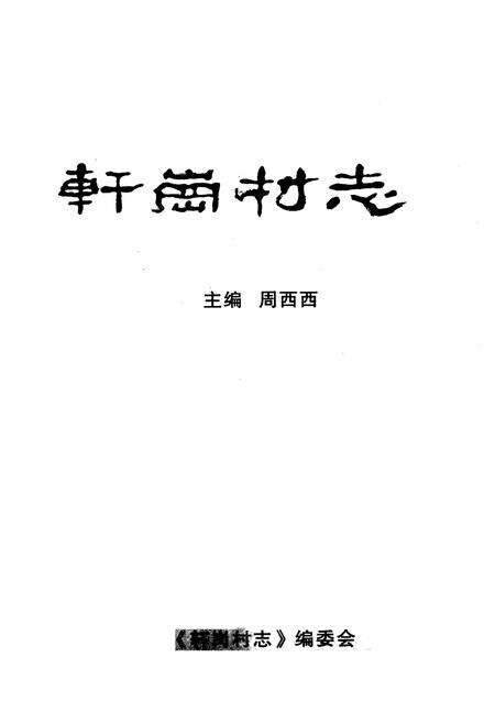 《《轩岗村志》》.pdf电子版_山西省志预览图1