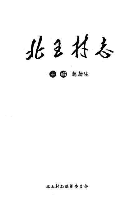 《北王村志》.pdf电子版_山西省志预览图1