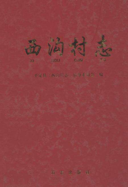 《西沟村志》.pdf电子版_山西省志缩略图
