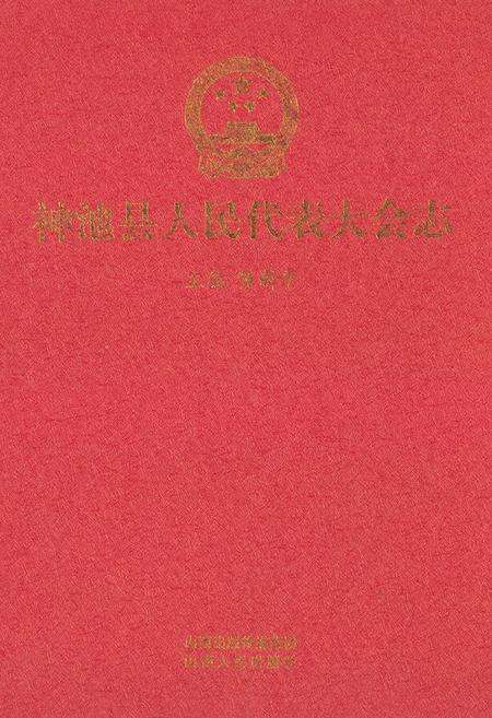 《神池县人民代表大会志》.pdf电子版_山西省志缩略图
