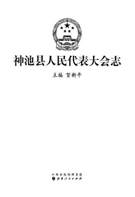 《神池县人民代表大会志》.pdf电子版_山西省志预览图1