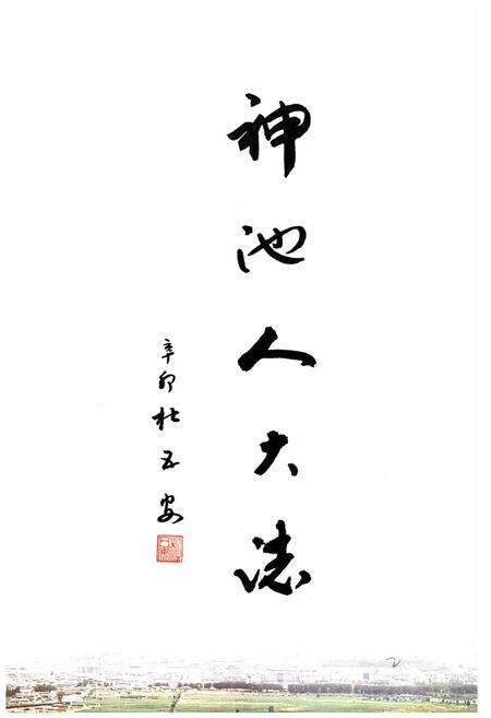 《神池县人民代表大会志》.pdf电子版_山西省志预览图4