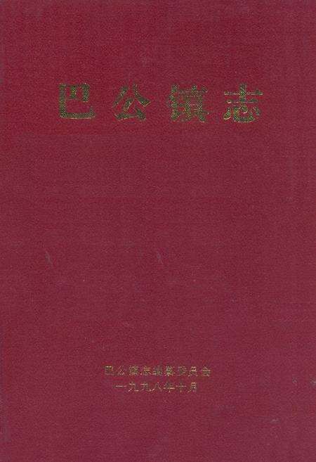 《巴公镇志》.pdf电子版_山西省志缩略图