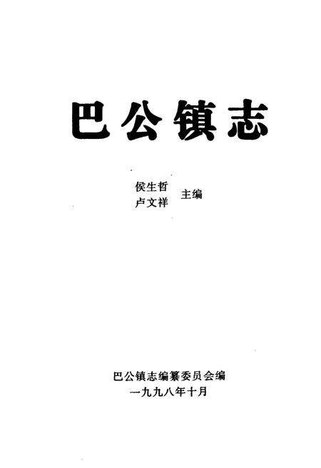 《巴公镇志》.pdf电子版_山西省志预览图1