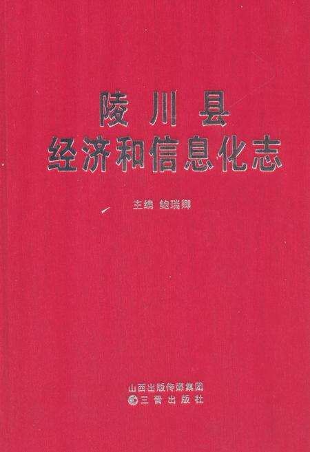 《陵川县经济和信息化志》.pdf电子版_山西省志缩略图