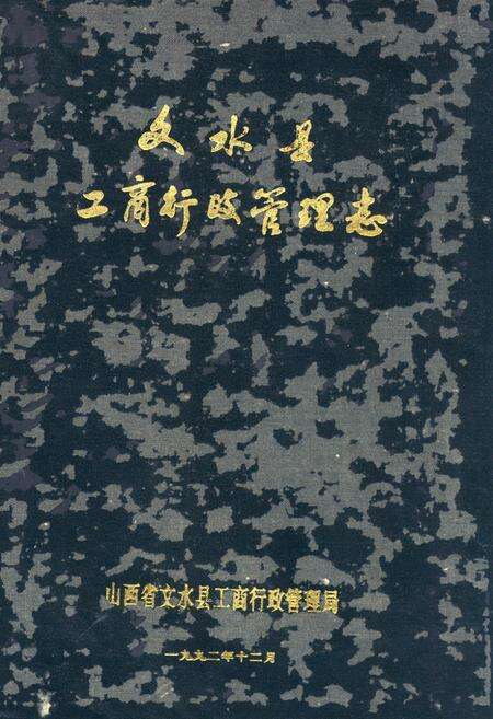 《《文水县工商行政管理志》》.pdf电子版_山西省志缩略图