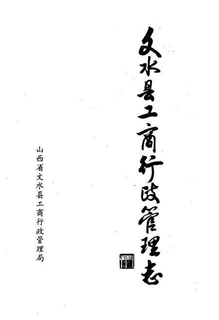 《《文水县工商行政管理志》》.pdf电子版_山西省志预览图1