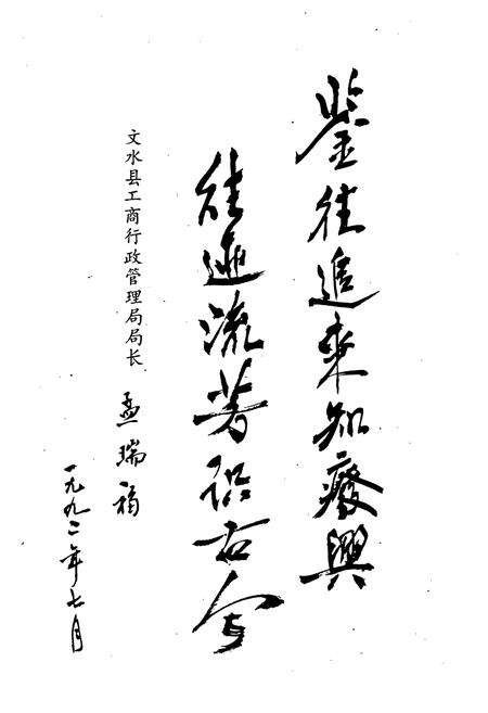 《《文水县工商行政管理志》》.pdf电子版_山西省志预览图4