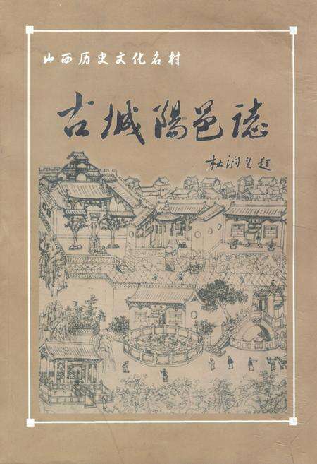《《古城阳邑志》》.pdf电子版_山西省志缩略图