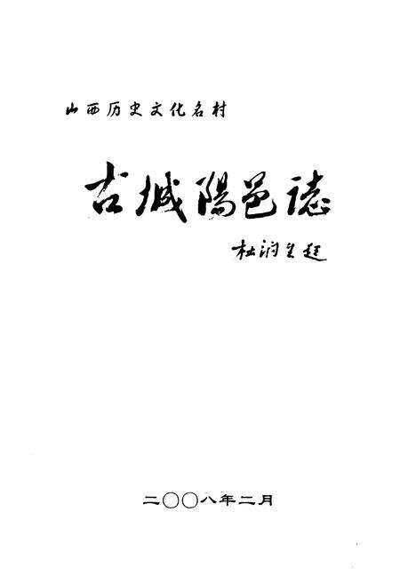 《《古城阳邑志》》.pdf电子版_山西省志预览图1