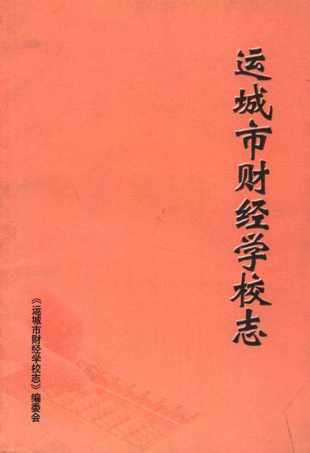 《《运城市财经学校志》》.pdf电子版_山西省志缩略图