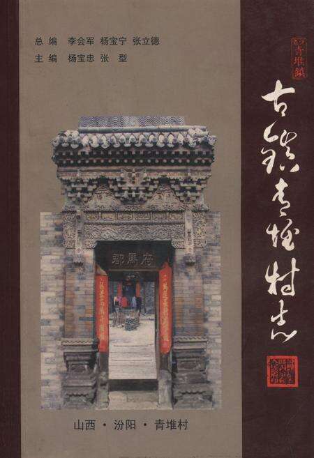 《《古镇青堆村志》》.pdf电子版_山西省志缩略图