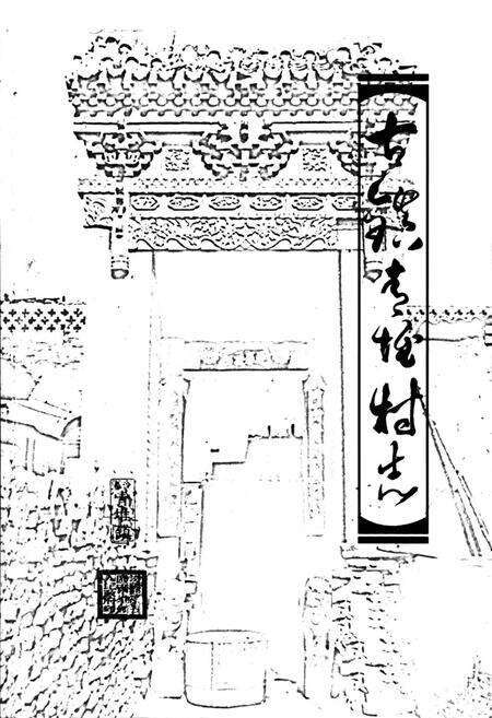 《《古镇青堆村志》》.pdf电子版_山西省志预览图1