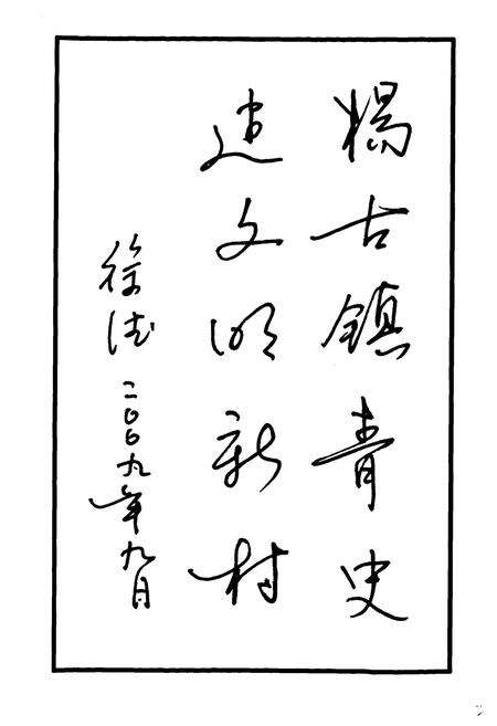 《《古镇青堆村志》》.pdf电子版_山西省志预览图5