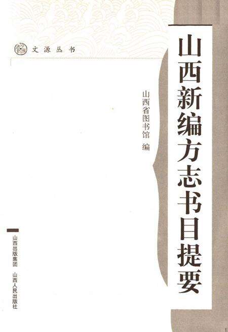 《《山西新编方志书目提要》》.pdf电子版_山西省志缩略图