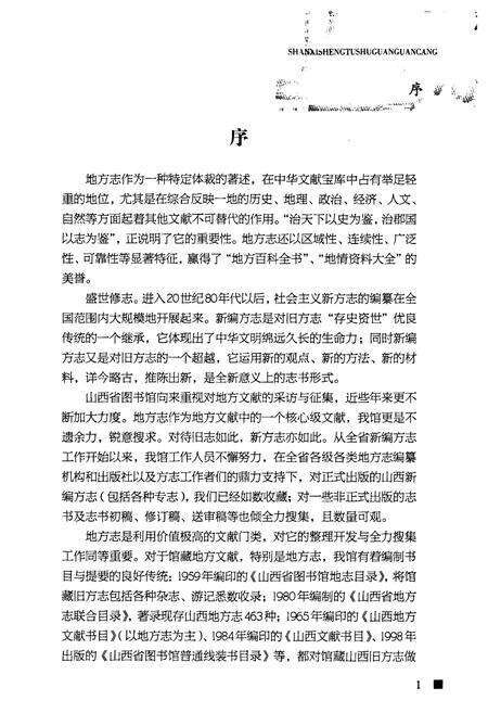《《山西新编方志书目提要》》.pdf电子版_山西省志预览图1
