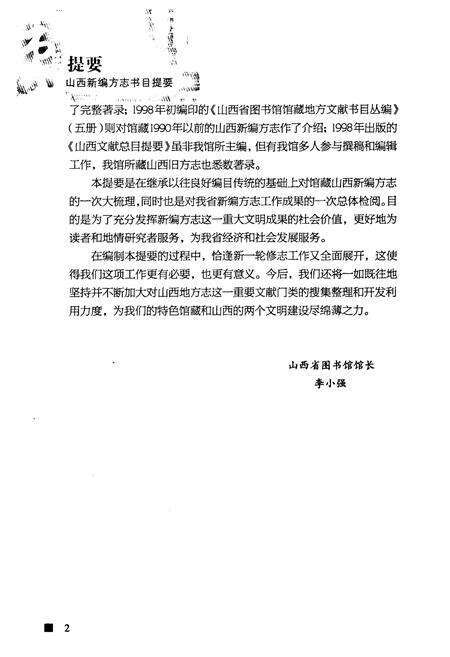 《《山西新编方志书目提要》》.pdf电子版_山西省志预览图2
