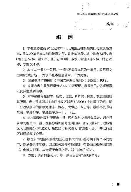 《《山西新编方志书目提要》》.pdf电子版_山西省志预览图3