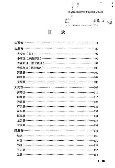 《《山西新编方志书目提要》》.pdf电子版_山西省志预览图4