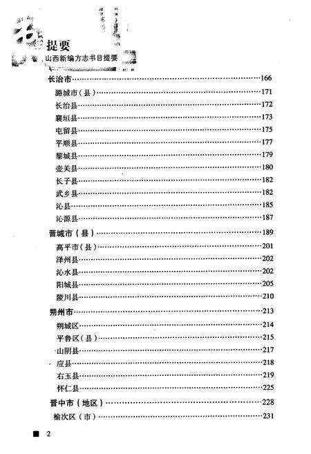 《《山西新编方志书目提要》》.pdf电子版_山西省志预览图5